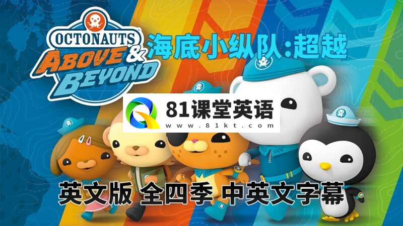 中英文字幕《海底小纵队:超越 Octonauts: Above & Beyond》全1-4季共100集，1080P高清视频动画片，百度网盘下载！-81课堂英语