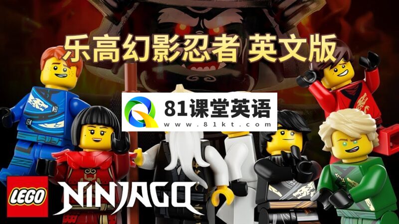 男孩最爱《乐高幻影忍者 LEGO Ninjago Masters of Spinjitzu》英文版全1-16季共240集，1080P高清动画片带英文字幕，百度网盘下载！-81课堂英语