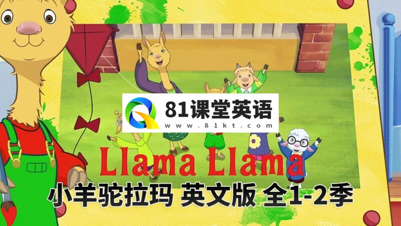 Netflix英文动画片《Llama Llama羊驼拉玛》全1-2季共25集，1080P高清视频带英文字幕，百度网盘下载！-81课堂英语