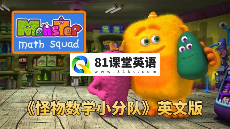共2集超火爆数学启蒙动画片《Monster Math Squad怪物数学小分队》全1-2季共50集，1080P高清视频带中英文字幕，百度网盘下载！-81课堂英语