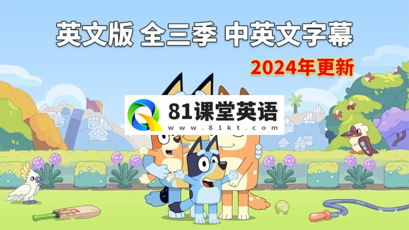 中英文字幕《Bluey布鲁伊一家》英文动画片全1-3季共154集，1080P高清视频，送配套音频MP3，百度网盘下载！-81课堂英语
