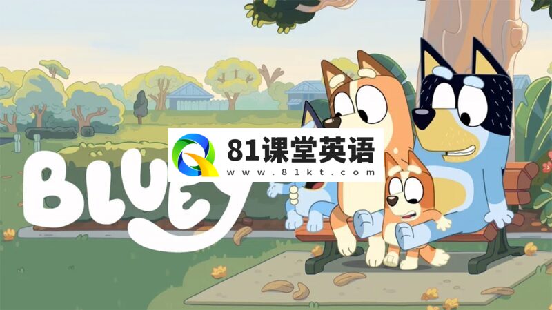 英文动画《Bluey 布鲁伊一家 全集》全1-3季+迷你剧共187集，1080P高清视频带英文字幕，送音频MP3，百度网盘下载！-81课堂英语