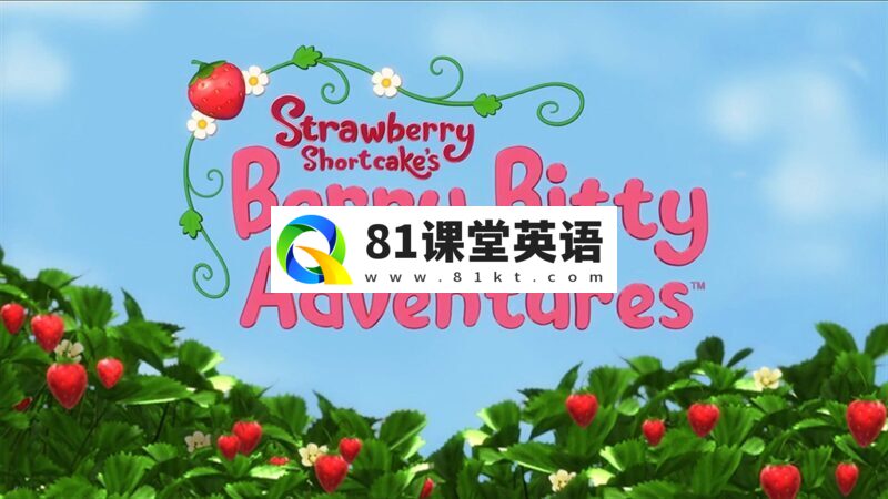 《Strawberry Shortcake\'s Berry Bitty Adventures 草莓甜心：莓家小姐妹历险记》全四季共65集，1080P高清视频带英文字幕，百度网盘下载！-81课堂英语
