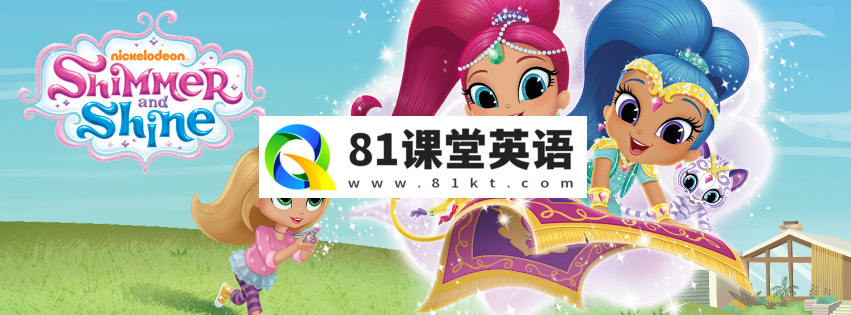 尼克英文儿童频道《Shimmer and Shine 愿望精灵小姐妹》全四季共172集，1080P高清视频带英文字幕，百度网盘下载！-81课堂英语
