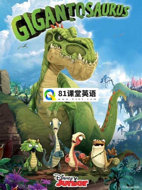 迪士尼英文动画片《Gigantosaurus小恐龙大冒险》全1-3季共136集，1080P高清视频带英文字幕，百度网盘下载！-81课堂英语