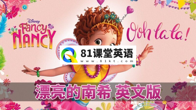 共2集迪士尼英语动画Fancy Nancy漂亮的南希，全3季总104集，高清视频带中英文字幕，百度网盘下载！-81课堂英语