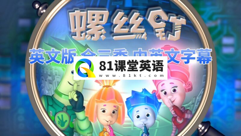 高分益智科普英语动画片The Fixies螺丝钉,全1-3季共156集合集版,1080P高清视频带中英文字幕,百度网盘下载!-81课堂英语