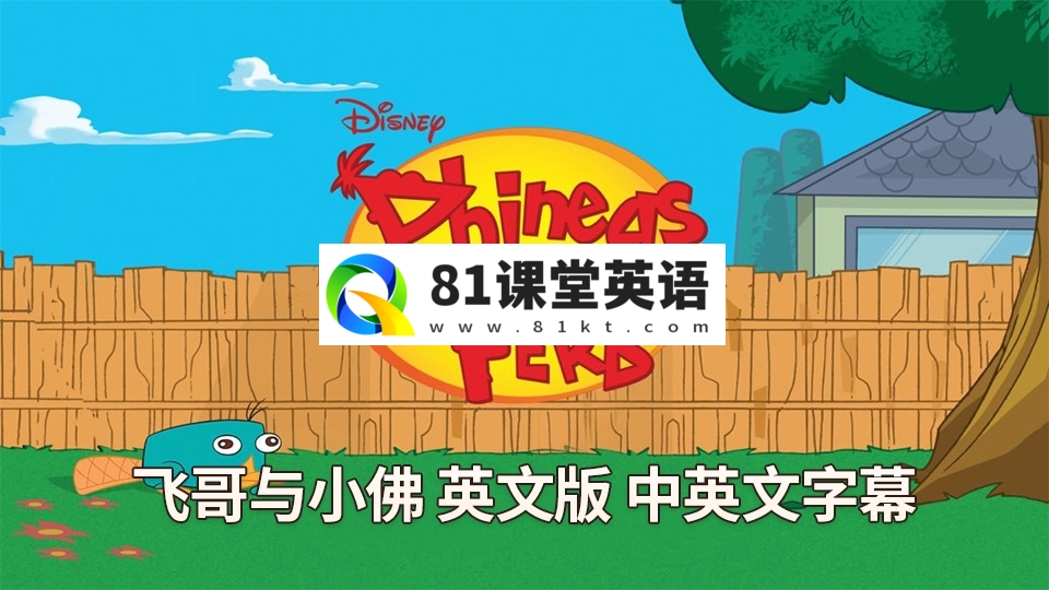 迪士尼英语动画片《飞哥与小佛Phineas and Ferb》全1-4季共221集，1080P高清视频带中英文字幕，百度网盘下载！-81课堂英语