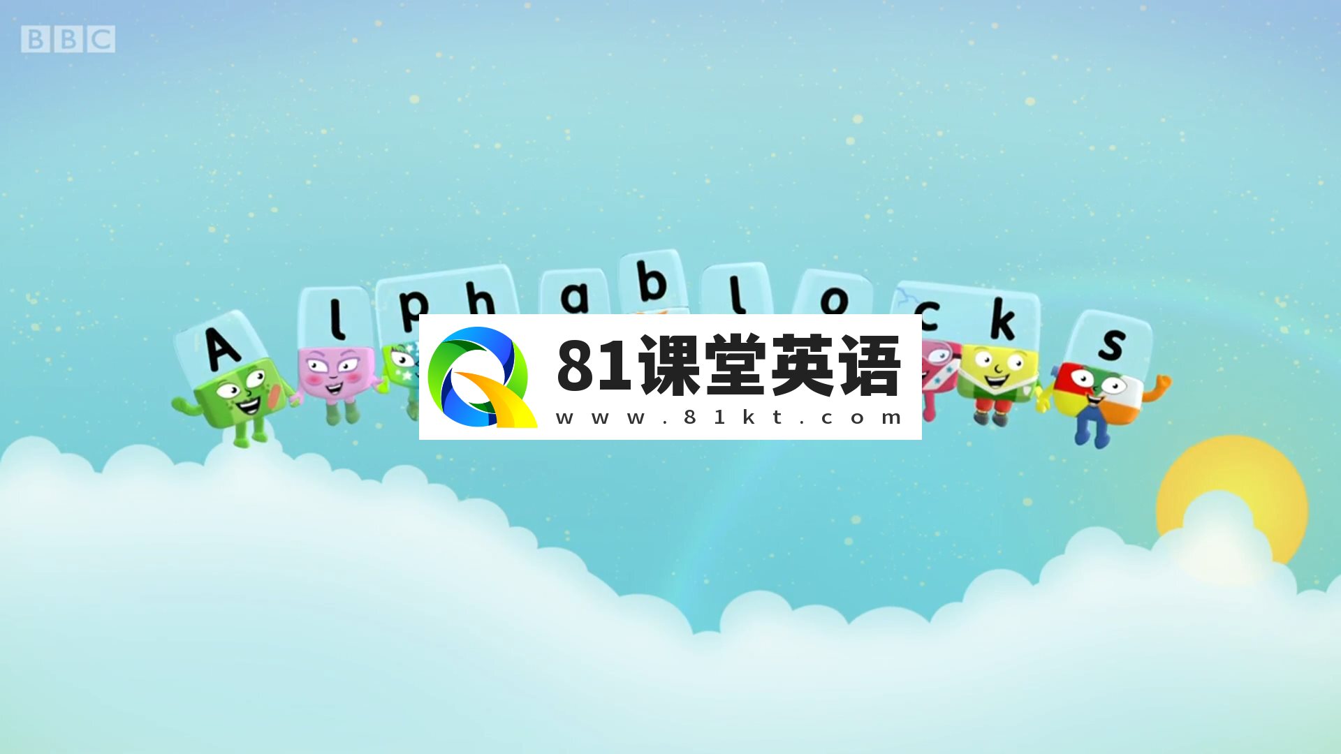 BBC英语动画Alphablocks字母积木自然拼读Phonics, 全四季总117集，1080P高清视频带英文字幕，百度网盘下载！-81课堂英语