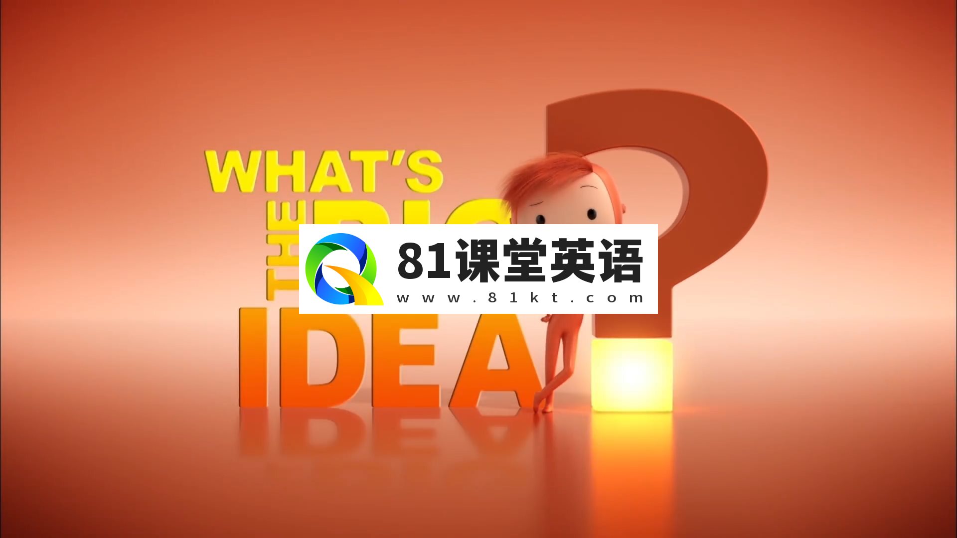 BBC哲学动画《What’s The Big Idea雨果带你看世界》英文版全52集，1080P高清视频，百度网盘下载！-81课堂英语