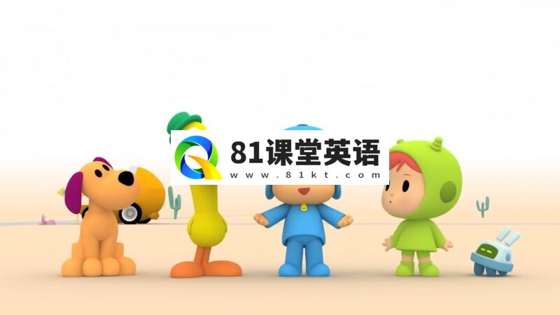 小P优优Pocoyo英文动画,全四季共182集,百度网盘下载!-81课堂英语