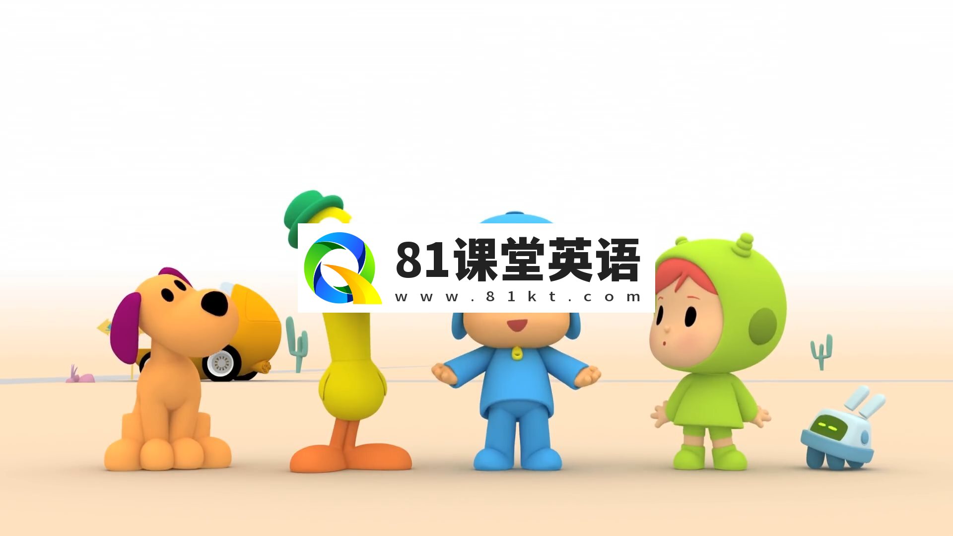 小P优优Pocoyo英文动画，全四季共182集，百度网盘下载！-81课堂英语