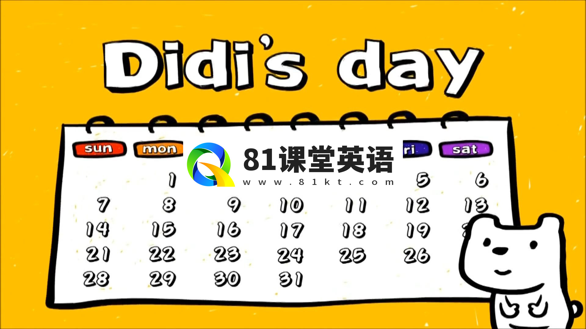 DIdi’s Day韩国幼儿英语启蒙动画DIDI狗的一天，全31集带英文字幕，百度网盘下载！-81课堂英语