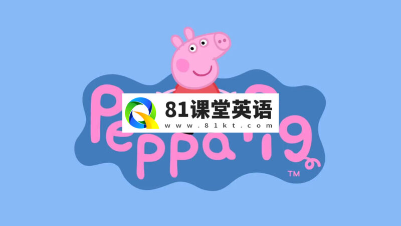 《Peppa Pig 小猪佩奇 全集》英文版,全1-9季总514集,1080P高清视频带英文字幕,带配套音频MP3,百度网盘下载!-81课堂英语