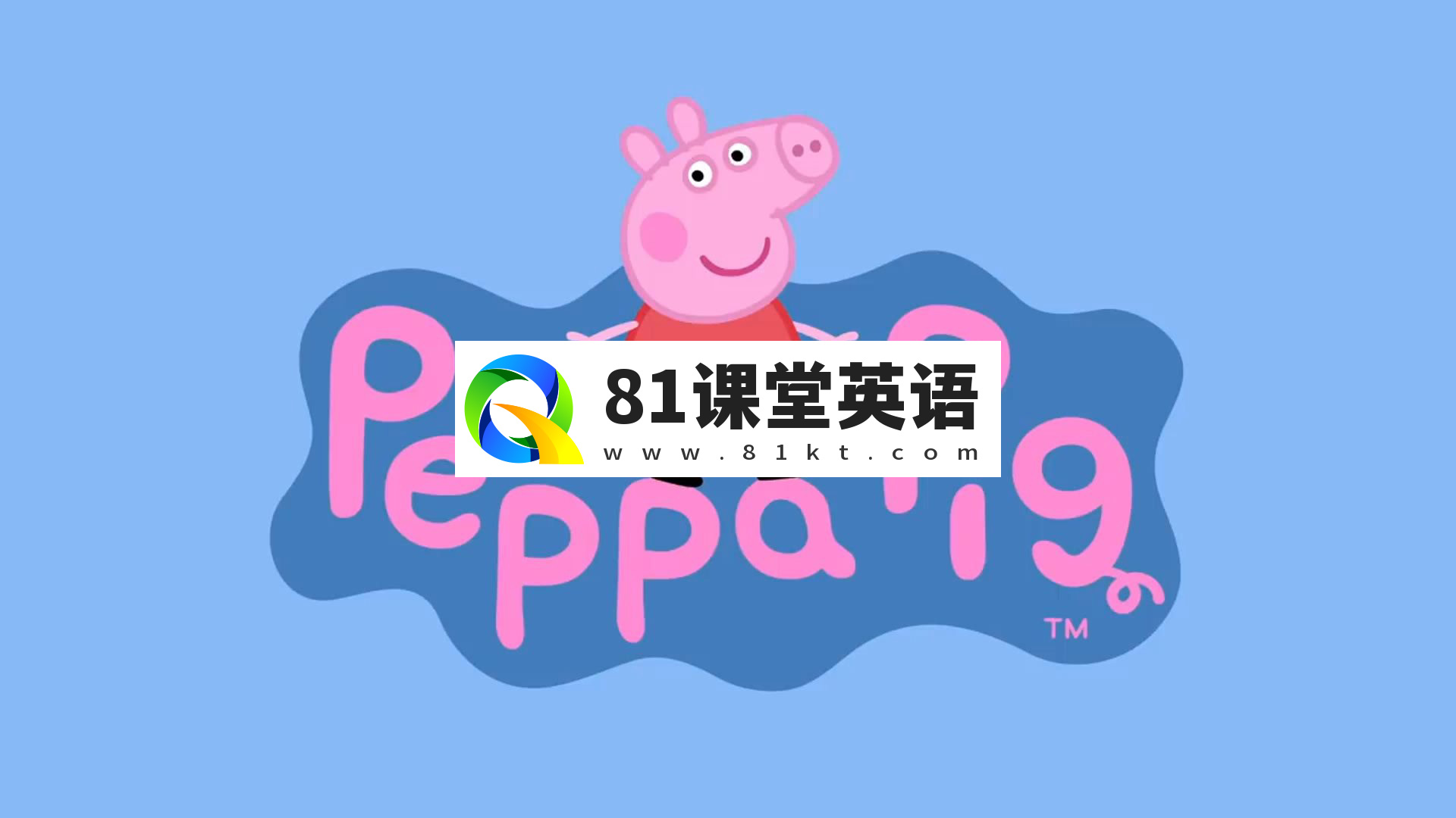 《Peppa Pig 小猪佩奇 全集》英文版，全1-9季总514集，1080P高清视频带英文字幕，带配套音频MP3，百度网盘下载！-81课堂英语