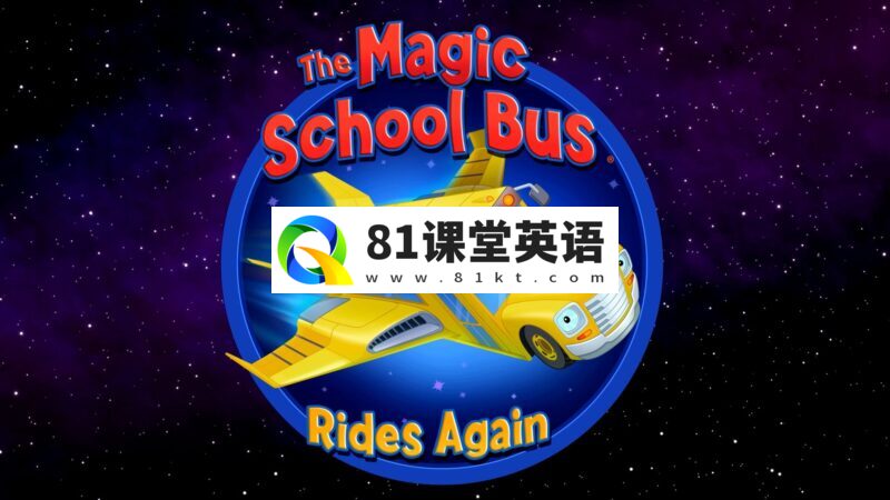 英文版《神奇校车归来The Magic School Bus Rides Again》全2季共26集,1080P高清视频带英文字幕,百度网盘下载!-81课堂英语