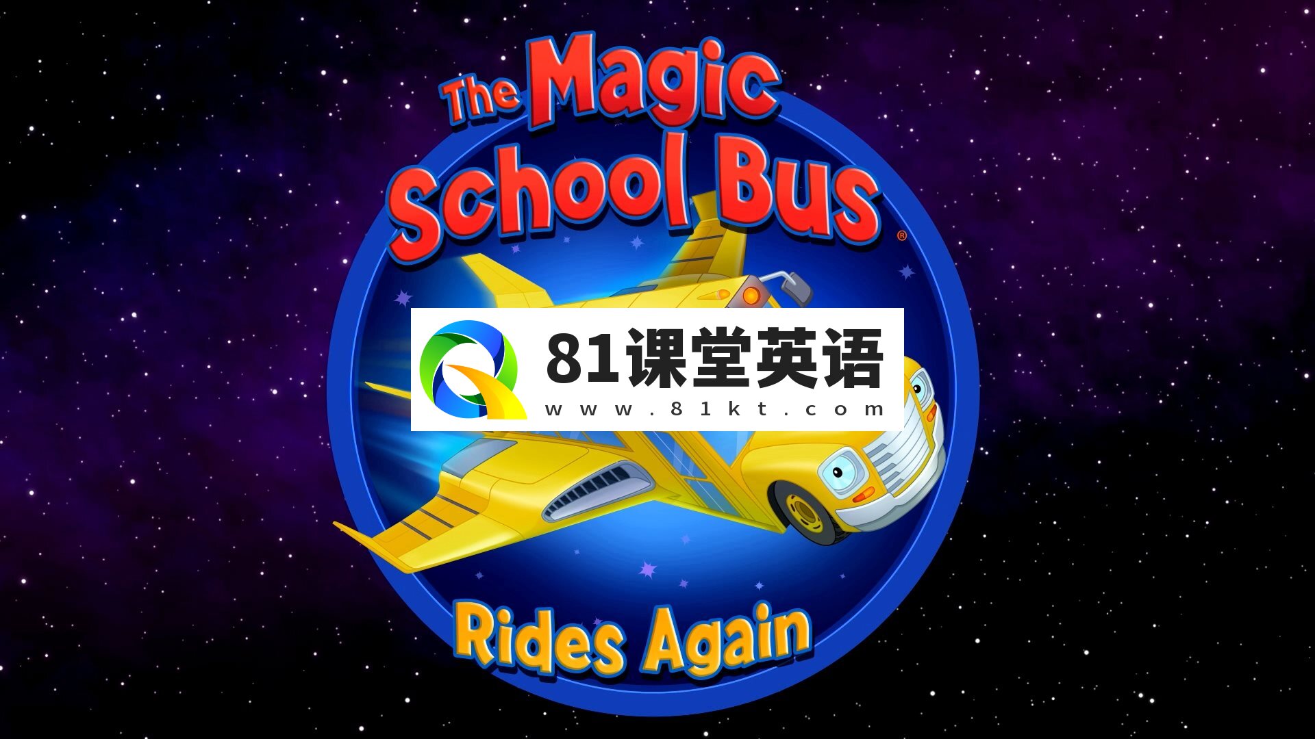 英文版《神奇校车归来The Magic School Bus Rides Again》全2季共26集，1080P高清视频带英文字幕，百度网盘下载！-81课堂英语