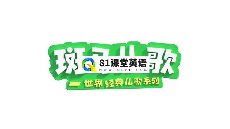 《Zebra Rhymes 斑马儿歌》世界经典英文儿歌系列，全31集，1080P高清视频带中英文字幕，百度网盘下载！-81课堂英语