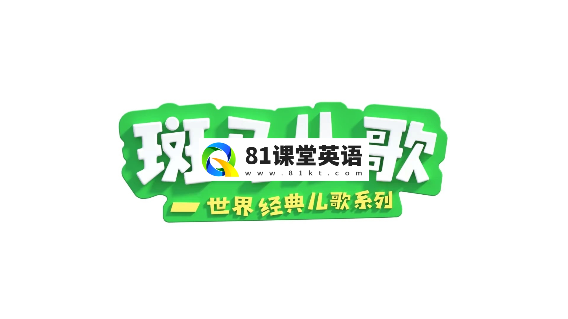 《Zebra Rhymes 斑马儿歌》世界经典英文儿歌系列，全31集，1080P高清视频带中英文字幕，百度网盘下载！-81课堂英语