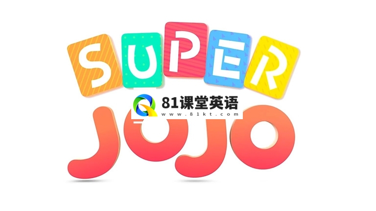 Super JoJo超级宝贝JoJo英语儿歌童谣，全314集，永久免费更新，1080P高清视频带英文字幕，百度网盘下载！-81课堂英语