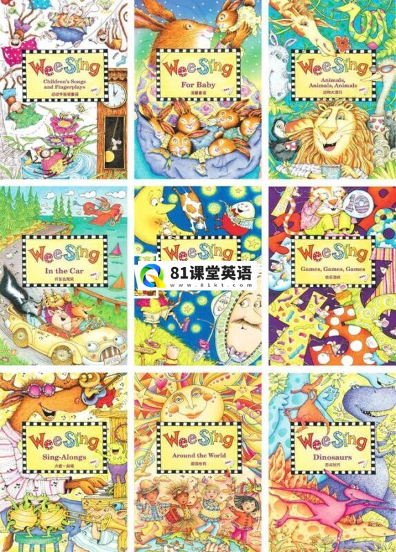 《Wee Sing》全套22个系列上千首儿歌童谣，欧美经典流行儿歌英语听力启蒙必备，视频+音频+歌词歌本，百度网盘下载！-81课堂英语