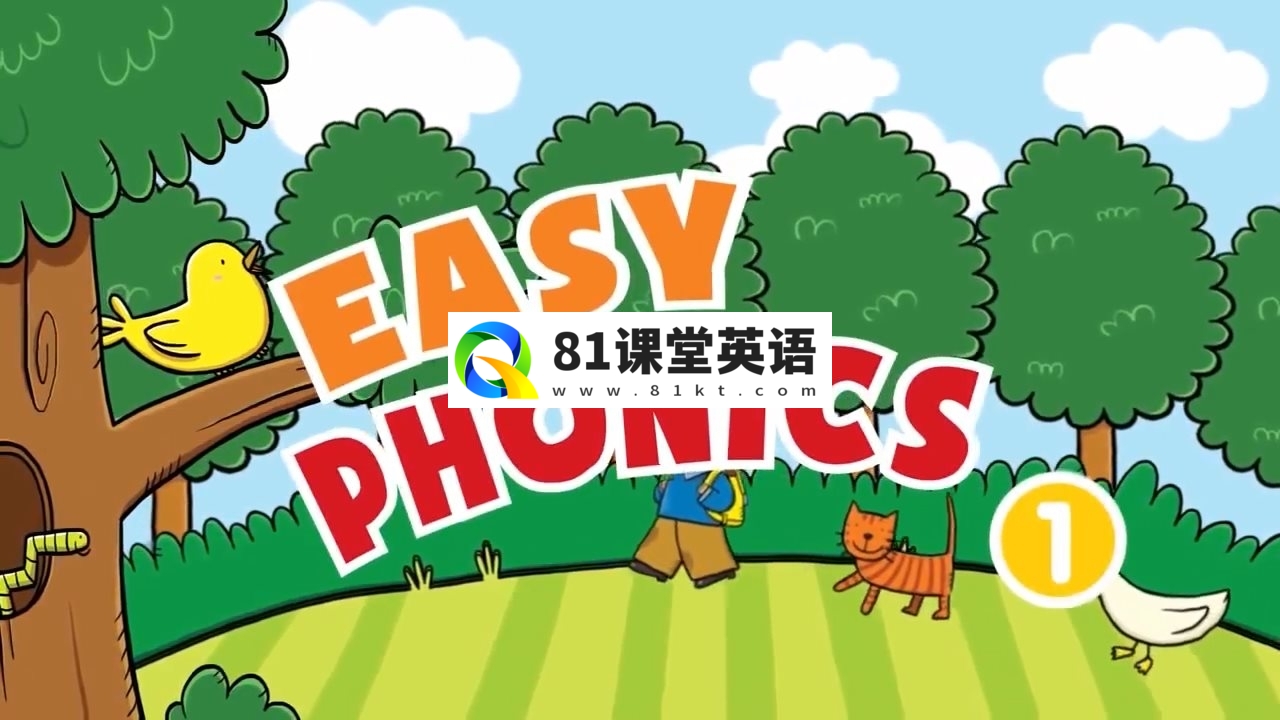 Easy Phonics自然拼读Phonics外教真人教学视频，1-3阶段总计34集，1080P高清视频，百度网盘下载！-81课堂英语