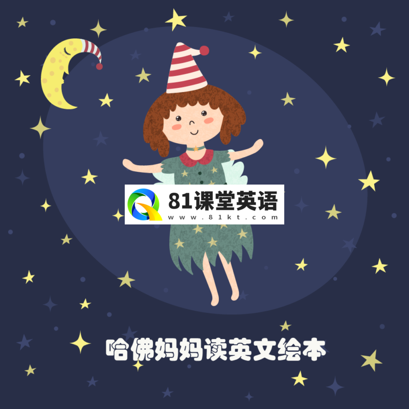 《哈佛妈妈读绘本》英语启蒙中英双语音频有声故事,全85集音频MP3, 百度网盘下载!-81课堂英语