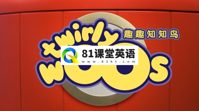 BBC英语动画片《Twirlywoos 趣趣知知鸟》全1-4季共100集，1080P高清视频带英文字幕，百度网盘下载！-81课堂英语