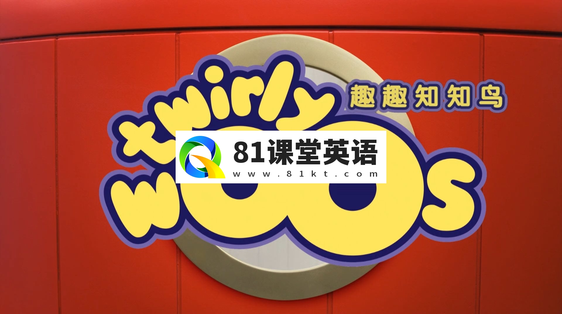 BBC英语动画片《Twirlywoos 趣趣知知鸟》全1-4季共100集，1080P高清视频带英文字幕，百度网盘下载！-81课堂英语