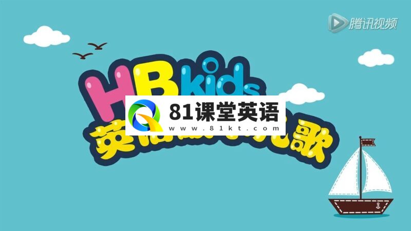 HB Kids英语故事儿歌,全90集,720P高清视频带英文字幕,百度网盘下载!-81课堂英语