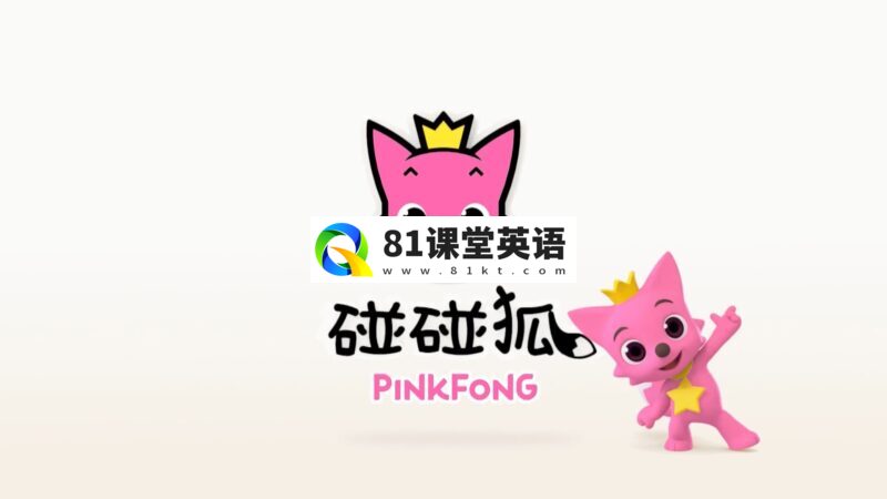 《Pinkfong碰碰狐》英语启蒙儿歌童谣动画视频，全41系列共584集，1080P高清视频带中英文字幕，百度网盘下载！-81课堂英语