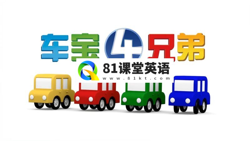 《车宝四兄弟》国语动画片,全1-3季共223集,1080P高清视频带中文字幕,百度网盘下载!-81课堂英语
