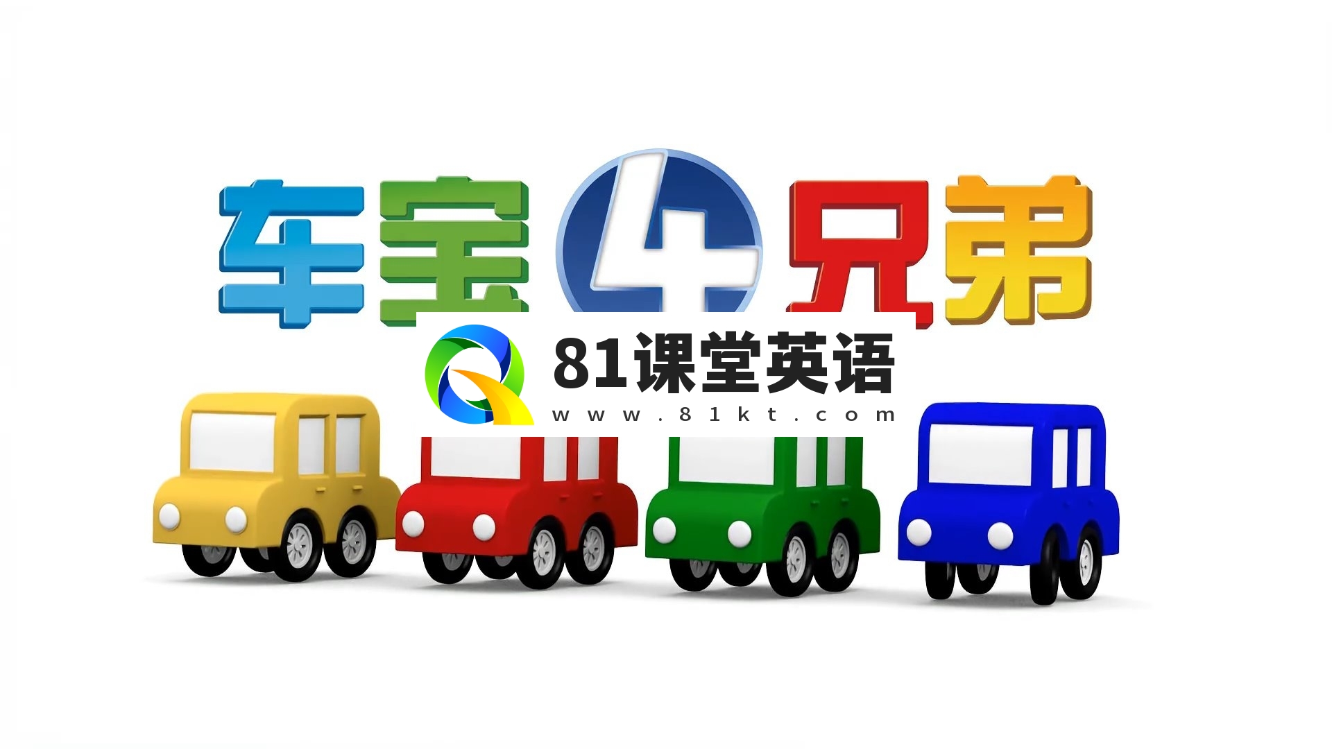《车宝四兄弟》国语动画片，全1-3季共223集，1080P高清视频带中文字幕，百度网盘下载！-81课堂英语