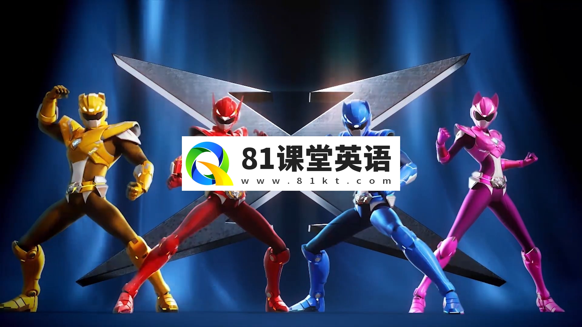 迷你特工队X英语动画片，共51集，1080P高清视频带中文字幕，百度网盘下载！-81课堂英语