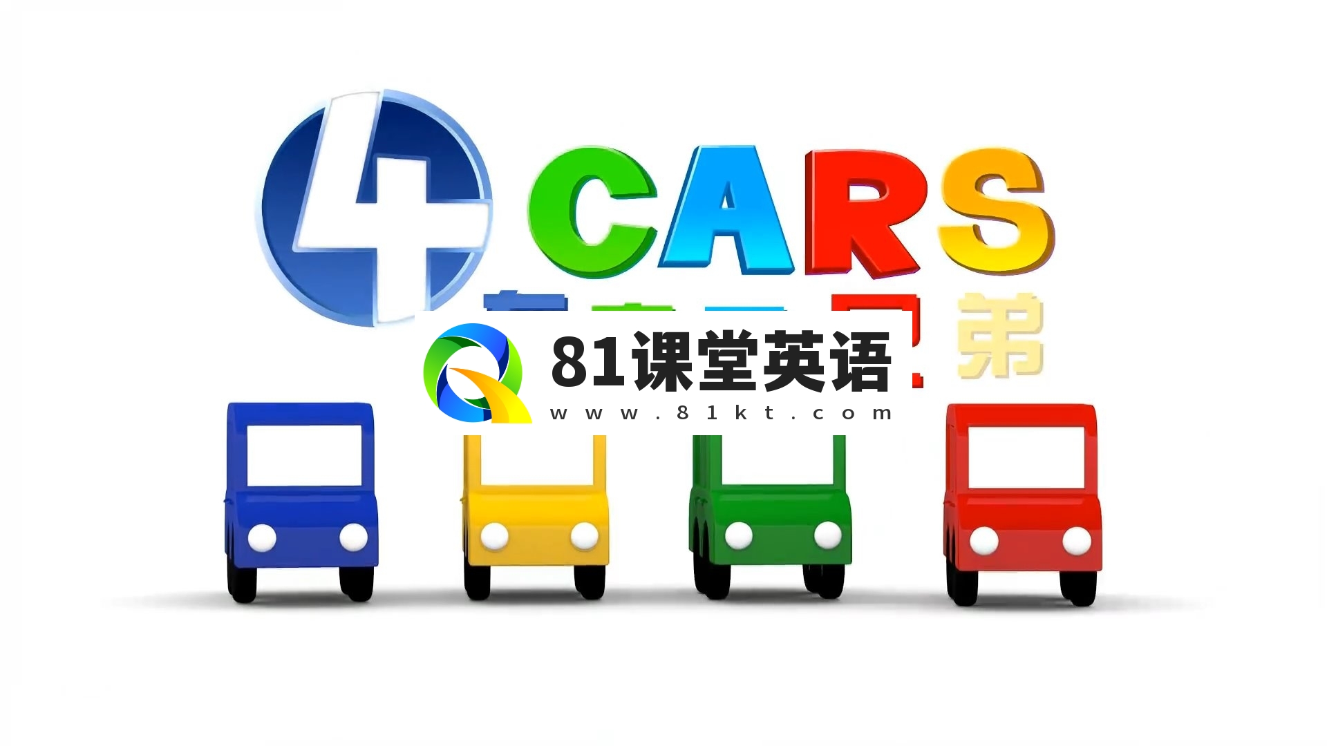 国语动画片 车宝四兄弟 图片3