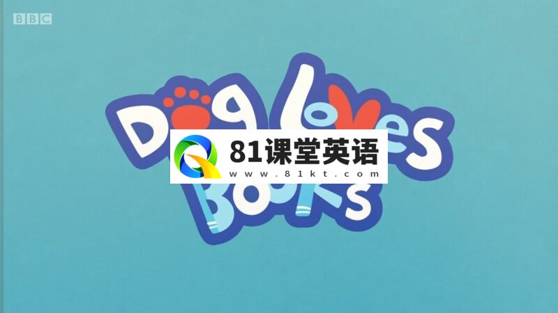 《Dog Loves Books》BBC英语启蒙动画片狗狗爱看书,适合0-6岁,全52集,1080P高清视频带英文字幕,百度网盘下载!-81课堂英语