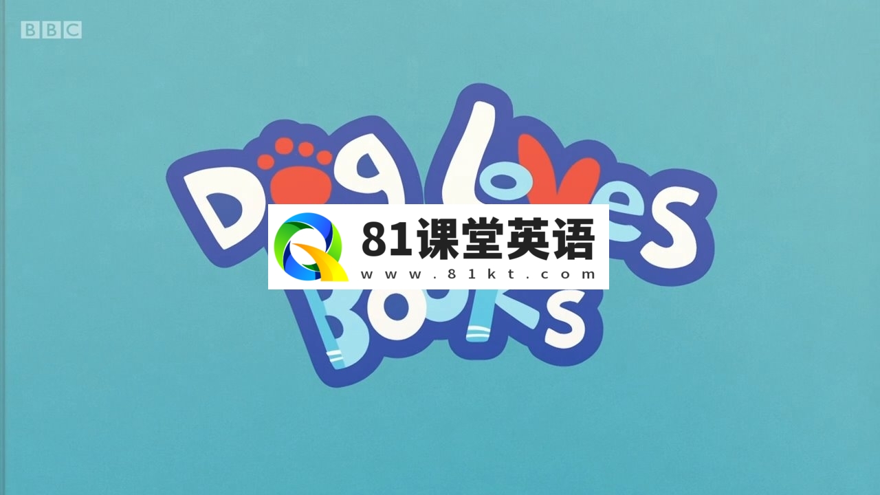 《Dog Loves Books》BBC英语启蒙动画片狗狗爱看书，适合0-6岁，全52集，1080P高清视频带英文字幕，百度网盘下载！-81课堂英语