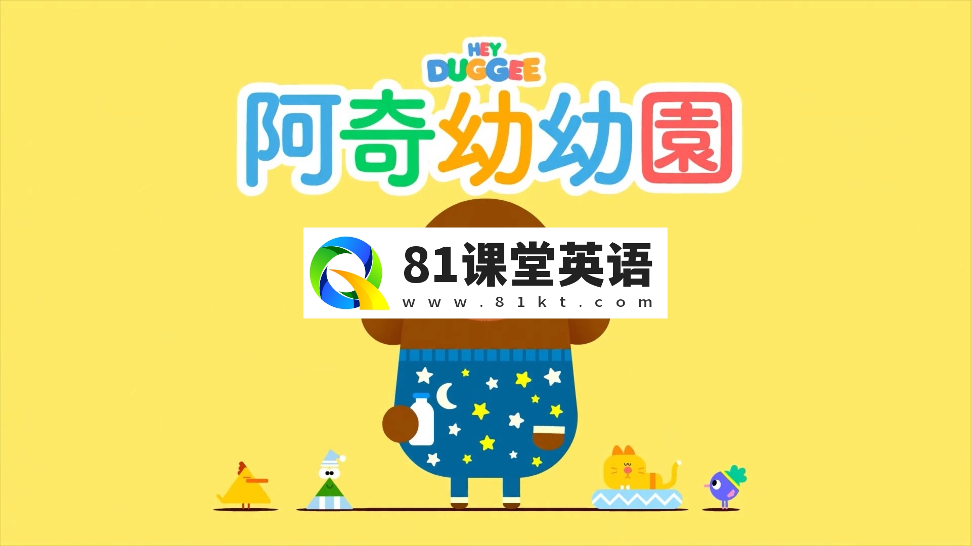 中文版《嗨道奇Hey Duggee》全1-4季共175集，高清视频带中文字幕，百度网盘下载！-81课堂英语