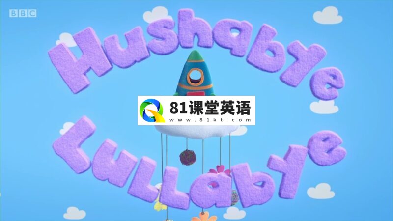 BBC英语儿歌动画《Hushabye Lullabye乖乖睡摇篮曲》全1-2季共30集，1080P高清视频带英文字幕，带配套音频MP3，百度网盘下载！-81课堂英语