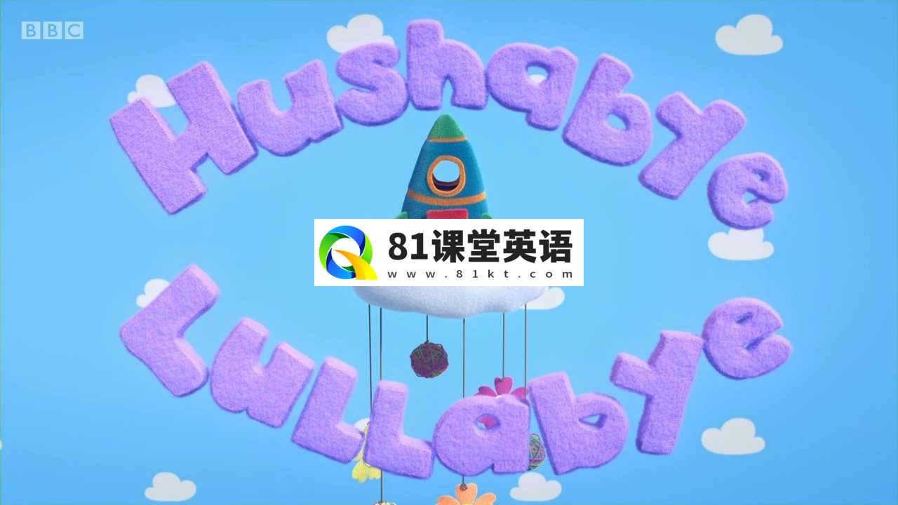 BBC英语儿歌动画《Hushabye Lullabye乖乖睡摇篮曲》全1-2季共30集，1080P高清视频带英文字幕，带配套音频MP3，百度网盘下载！-81课堂英语