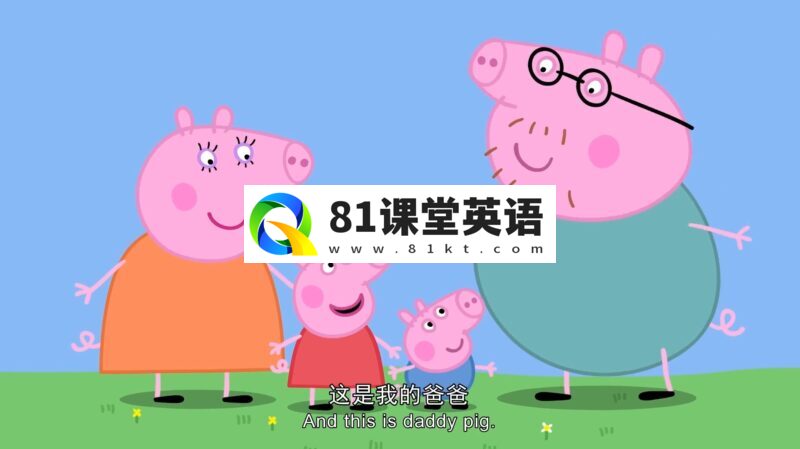 中英文字幕《Peppa Pig小猪佩奇》英文动画片，全1-9季共415集，1080P高清视频，带配套音频MP3，百度网盘下载！-81课堂英语