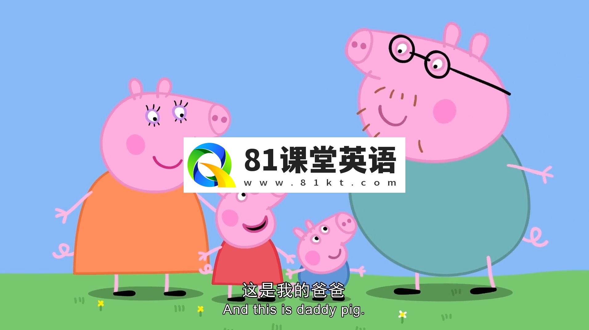 中英文字幕《Peppa Pig小猪佩奇》英文动画片，全1-9季共415集，1080P高清视频，带配套音频MP3，百度网盘下载！-81课堂英语
