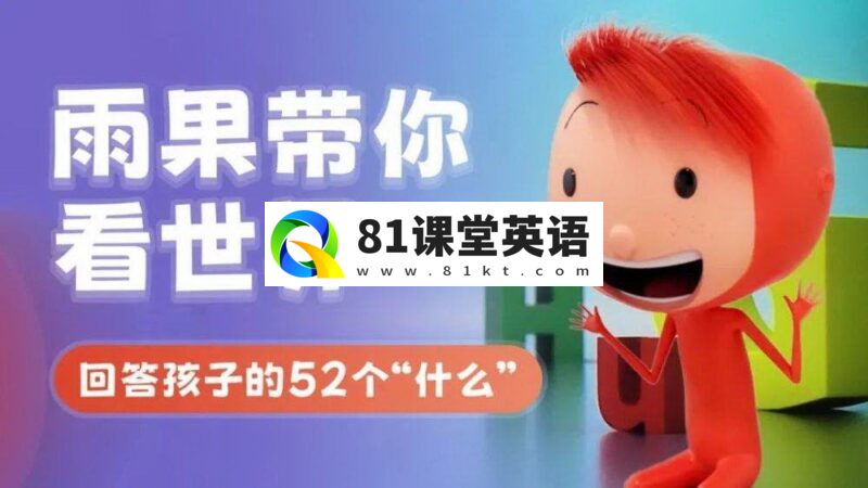 中文版《雨果带你看世界What’s The Big Idea》,全52集,1080P高清视频,百度网盘下载!-81课堂英语