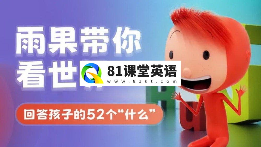 中文版《雨果带你看世界What’s The Big Idea》，全52集，1080P高清视频，百度网盘下载！-81课堂英语