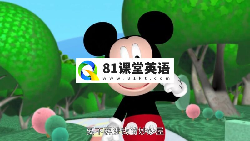 中文版《米奇妙妙屋Mickey Mouse Clubhouse》,全1-5季共132集,高清视频带中文字幕,百度网盘下载!-81课堂英语