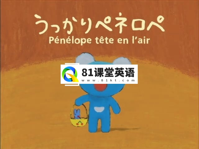 中文版《蓝色小考拉 Penelope》贝贝生活日记全54集，标清视频，百度网盘下载！-81课堂英语