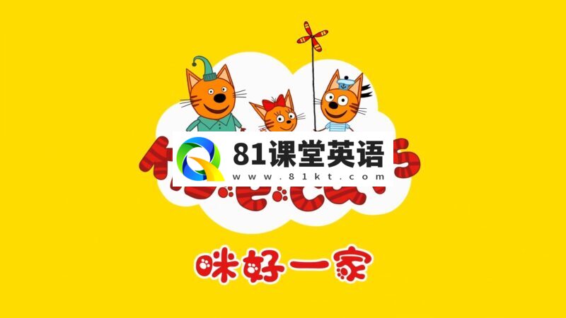 中文版《咪好一家 Kid-E-Cats》全1-3季共156集,1080P高清视频带中文字幕,百度网盘下载!-81课堂英语