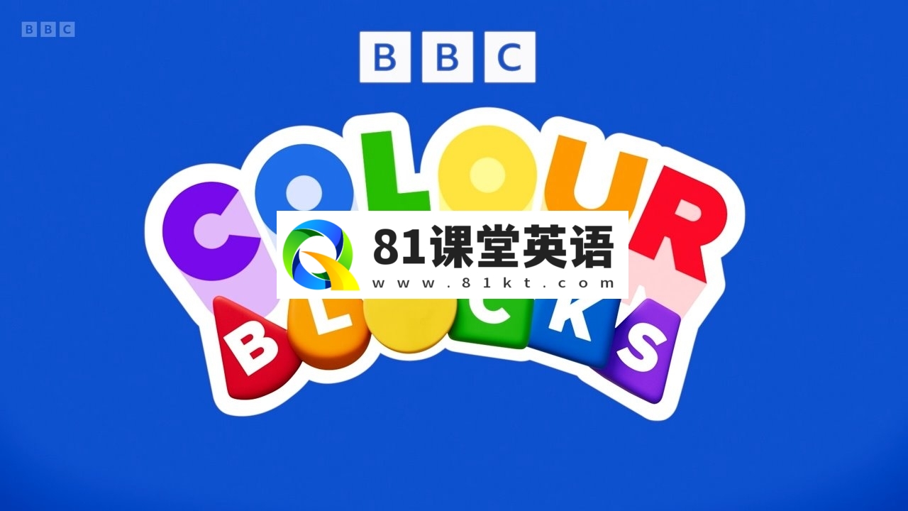 BBC英语启蒙动画片《Colourblocks 颜色积木》全1-2季共44集，1080P高清视频带英文字幕，带配套音频MP3，百度网盘下载！-81课堂英语
