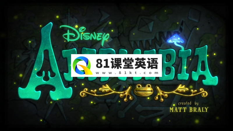 迪士尼魔幻冒险英文动画片《Amphibia奇幻沼泽》全三季共106集，百度网盘下载！-81课堂英语