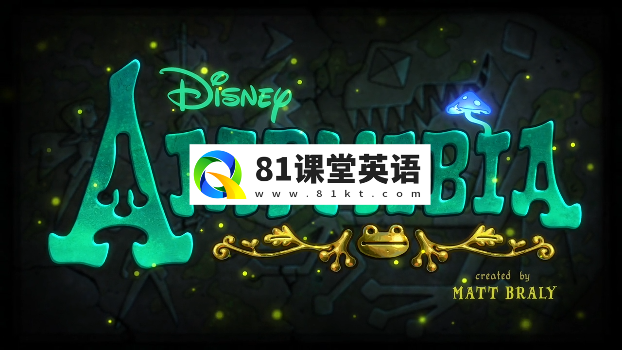 迪士尼魔幻冒险英文动画片《Amphibia奇幻沼泽》全三季共106集，百度网盘下载！-81课堂英语